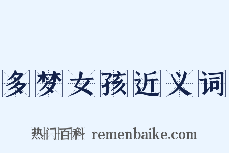 多梦女孩近义词是什么意思的图片